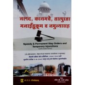 CTJ Publication's Speedy & Permanent Stay Orders and Temporary Injunctions [Marathi-जलद, कायमचे, तात्पुरता मनाईहुकूम व नमुन्यासह] by Adv. Pradip Vikramrao Tapse Patil